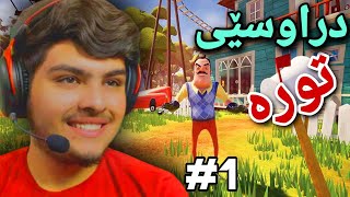 کلیلە سورەکە دراوسێی تورە😅  Hello neighbor 1 [upl. by Greenquist]