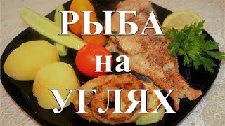 Морской окунь в фольге на углях Готовим на мангале Домашняя кухня [upl. by Urbanus262]