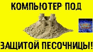 КОМПЬЮТЕР под защитой ПЕСОЧНИЦЫ ⛱ ОБЗОР Sandboxie [upl. by Bakki237]