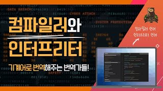 21강 컴파일러Compiler와 인터프리터Interpreter코딩테스트 고득점을 위한 기초코딩학습서 코딩마법서 파이썬PYTHON STONE [upl. by Ahsekim121]