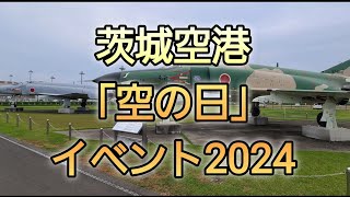 茨城空港「空の日」イベント2024 スカイマーク航空自衛隊百里基地はたらくのりもの茨城県小美玉市 [upl. by Esra]