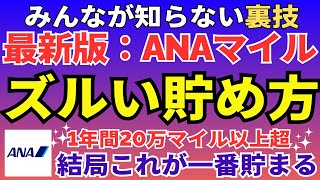 【怖いくらい貯まる】ANAマイルのズルい貯め方・使い方の裏技を暴露。最強のanaマイルの稼ぎ方でファーストクラスの特典航空券に交換する方法。 [upl. by Zubkoff338]