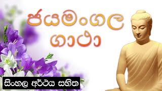 Jayamangala gatha  ජයමංගල ගාථා [upl. by Eimat]