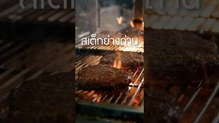 ย่างสเต็กหนาน้อยกว่าสองนิ้วได้ป่าว เนิร์ดเนื้อ สเต็ก steak grillsteak ทำสเต็กกินเอง ย่างเนื้อ [upl. by Artenal]