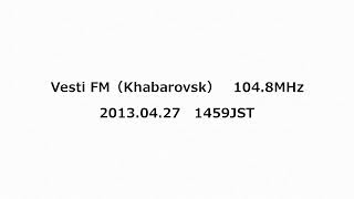 Vesti FM（Khabarovsk） 1048MHz 2013年04月27日 1459JST [upl. by Elyad954]