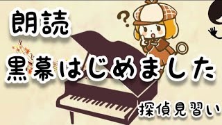 「探偵見習い」探偵なんてくだらない 黒幕はじめました【小説朗読】【睡眠導入】【黒幕が主人公】 [upl. by Judy852]