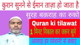 quran ki tilawat  tilawat Quran shareef  surah baqarah ruku no 10 [upl. by Jaclin]