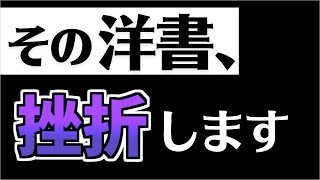 【洋書×挫折】洋書初心者必見！本当に正しい洋書の選び方７選！ [upl. by Dowski]