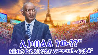 ሊኮበልል ነውquotአሸብር ወደ ኢትዮጵያ ለመምጣት ፈርቷልquot [upl. by Pillihpnhoj700]