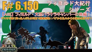 【ARKASE】F6150 滝に水判定！デスモダスで滝裏洞窟ロマンを求めて滝に突っ込んだら水判定で騎乗解除されました！娯楽の匂いがするFjordur Map・フィヨルド大紀行陸の旅リーズ！ [upl. by Ahtabat464]