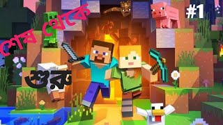 Bangla gameplay Minecraft 🥰part 1 minecraft minecraftgameplay SokherGamer TheBanglaGamer [upl. by Acirred]