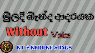 මුලදි බැන්ද ආදරයක කැරොකෙMuladi Benda Adarayaka KerokeJothipala Keroke [upl. by Alain]