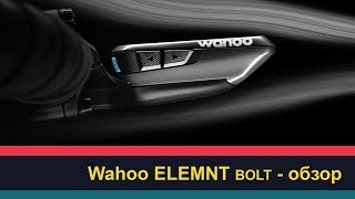 Wahoo ELEMNT BOLT  обзор [upl. by Yniattirb]