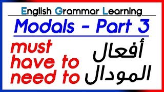 ✔✔ Modal Verbs part 3 must have to need to أفعال المودال  تعلم اللغة الانجليزية [upl. by Assyn566]