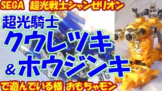 【90年代】SEGA 超光戦士シャンゼリオン23、超光騎士クウレツキ、ホウジンキで遊んでる様（cc）quotSEGA Changéríon KUURETSUKI HOUJINKI reviewquot [upl. by Carlick]