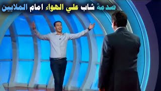 شاب غنا علي الهوا واضحك الجمهور ولكنه فجأة غضب بشدة وكاد تكسير الاستديو السبب صادم المسامح كريم 2023 [upl. by Ecneps603]