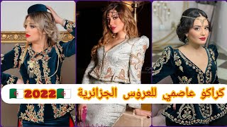 اجمل كراكو عاصمي للعروس الجزاءرية💥 karakoualgérien karakou tendance2022nouveau karakou [upl. by Haerdna392]