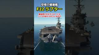 空軍戦闘機のF22ラプターは空母に離着艦できるのか？フライトシミュレーターで試してみた 飛行機 msfs2020 [upl. by Nibas]