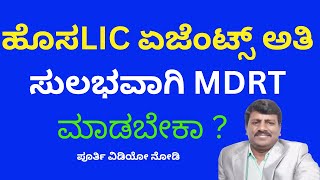 2023ರಲ್ಲಿ ಹೊಸ ಏಜೆಂಟ್ಸ್ ಅತಿ ಸುಲಭವಾಗಿ MDRT ಮಾಡಲು ಸೂತ್ರ NEW LIC AGENTS CAN DO MDRT EASILY LIC MDRT [upl. by Canice]