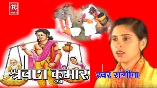 Shravan Kumarquot  श्रवण कुमार  Full Hindi Movie  सिंगर संगीता  संगीत राजबीर तूफानी  RATHOR [upl. by Collier]