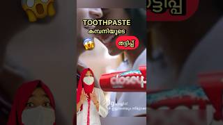 PASTEകമ്പനികൾ ചെയ്ത പണിHow much toothpaste malayalam dentist youtubeshorts viral whitening [upl. by Kovacev]