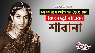 কেনো চলচ্চিত্র ছেড়ে দিলেন শাবানা  Shabana  Hariye Jaoya Tarokara  Cine Poison  EP 20 [upl. by Aisenet]