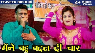 मैंने बहू बदल दी चार  Maine Bahu Badal Di Chaar  TEJVEER BIDHURI [upl. by Eener]