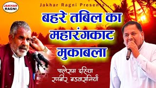 Haryanvi Rangkat Mukabla Ragni  Paleram Dahiya🎸Ranbir Badwasniya  Competition Ragni  JAKHARRAGNI [upl. by Norreg]