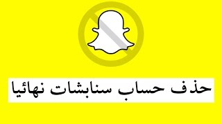 طريقة حذف حساب سنابشات نهائيا  استرجاع الحساب [upl. by Llevra151]