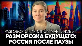 Разговор с Кириллом Мартыновым Разморозка будущего Россия после паузы [upl. by Newbill]