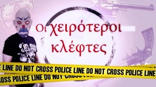 Ponzi  Οι Χειρότεροι Κλέφτες [upl. by Idalia]