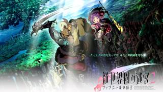 『新・世界樹の迷宮2 ファフニールの騎士』BGM 戦場 初陣 [upl. by Eidroj]