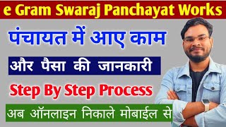 e Gram Swaraj Panchayat Works Details Online  पंचायत में आए काम और पैसा ऑनलाइन चेक करे Umesh Talks [upl. by Aleirbag844]