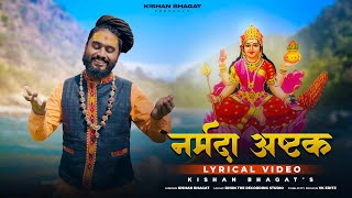 Narmada Jayanti Special  Narmada Ashtak  नर्मदा अष्टक  नमामि देवी नर्मदे  Kishan Bhagat Bhajan [upl. by Anayrb]