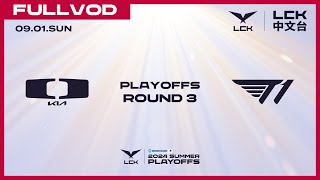 中文 DK vs T1  Round3 Lower Bracket  2024 LCK Summer Playoffs [upl. by Porett911]