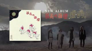 虚弱。  孤高の画壇 CM  kyojaku quotkokou no gadanquot  official album teaser [upl. by Akenn]