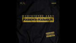 Многоточие Band quotСильнымquot LP quotРеквием по реальностиquot 2018 [upl. by Cristal]