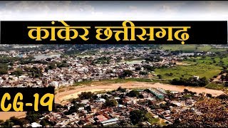 कांकेर  कांकेर जिला  कांकेर छत्तीसगढ़  KANKER  KANKER CITY  KANKER DISTRICT CHATTISGARH [upl. by Jude]