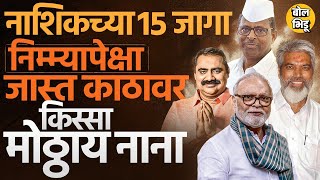 Nashik च्या 15 जागांवर Mahayuti की MVA कोणाचा जोर  Bhujbal फॅमिलीचं काय होणार [upl. by Sammie510]