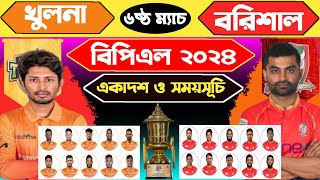 বরিশাল vs খুলনা বিপিএল ২০২৪ ৬ষ্ট খেলা  দুই দলের একাদশে থাকছে একাধিক চমক। bpl 2024 6th match [upl. by Niarda]