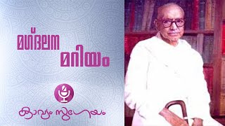 Magdalana Mariyam മഗ്‌ദലന മറിയംVallathol Narayana Menon [upl. by Nillor397]