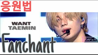 FANCHANT Taemin  Want  태민 원트 응원법 cheering guide  lyrics [upl. by Hilar916]