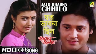 Jato Bhabna Chhilo  Bhalobasa Bhalobasa  Bengali Movie Song  Debasree Roy [upl. by Ahsinned457]