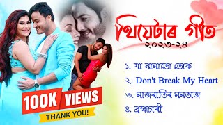 Assamese Theatre Song 202324  New assamese songs 2023  Asomiya Geet [upl. by Echo]