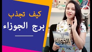 كيف تجذب برج الجوزاء مرأة و رجل حتي يحبك بشدة [upl. by Lepp]