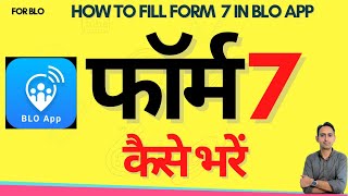 blo app se form 7 kaise bhare  how to fill form 7 in blo app  blo app form 7 [upl. by Nagyam775]