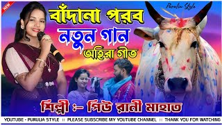 বাঁন্দনা পরবের নতুন গান PiuRaniMahato New Purulia Song 2024  Bandan parab natun gaan 2024 [upl. by Sillig]