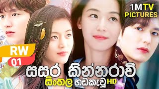 Sasara Kinnaravi  RW  01 Sinhala Dubbed  1M Tv  Sinhala Dubbed K Drama [upl. by Craner885]