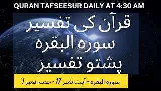 015 Summum Bukmum Umyum Fahum Layarjiun Tafseer  Surah Al Baqarah Pashto Quran Tafseer [upl. by Joshuah]