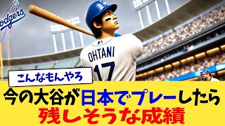 大谷翔平さんが日本でプレーしたら残しそうな成績 [upl. by Nylrad857]